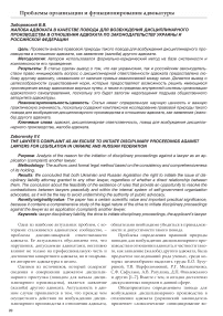Жалоба адвоката в качестве повода для возбуждения дисциплинарного производства в отношении адвоката по законодательству Украины и Российской Федерации