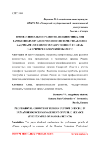 Профессиональное развитие должностных лиц таможенных органов России в системе управления кадровым составом государственной службы (на примере Самарской области)