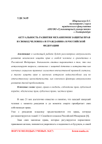 Актуальность развития механизмов защиты прав и свобод человека и гражданина в Российской Федерации