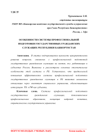 Особенности системы профессиональной подготовки государственных гражданских служащих Республики Башкортостан