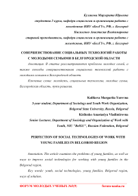 Совершенствование социальных технологий работы с молодыми семьями в Белгородской области