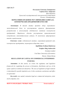 Нормативно-правовое регулирование капитала коммерческих предприятий в России