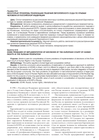 Некоторые проблемы реализации решений европейского суда по правам человека в Российской Федерации