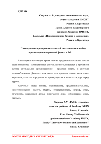 Планирование предпринимательской деятельности и выбор организационно-правовой формы в РФ