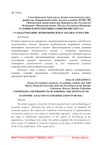 Условия и перспективы развития института стандартизации экономического анализа в России