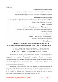 Законодательные и организационные меры противодействия коррупции в Российской империи