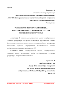 Особенности формирования имиджа государственных служащих прокуратуры Республики Башкортостан