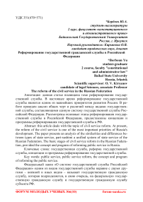 Реформирование государственной гражданской службы в Российской Федерации