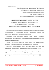 Системный анализ в проектировании транспортных систем г. Новосибирска