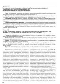Актуальные проблемные вопросы дальнейшего совершенствования законодательства республики Казахстан в сфере интеллектуальной собственности