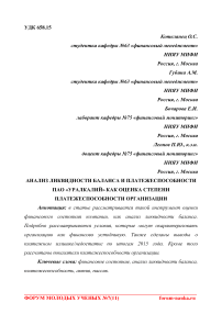 Анализ ликвидности баланса и платежеспособности ПАО "Уралкалий" как оценка степени платежеспособности организации