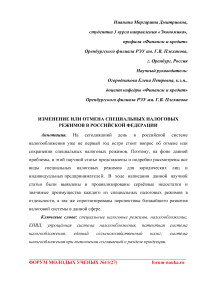 Изменение или отмена специальных налоговых режимов в Российской Федерации