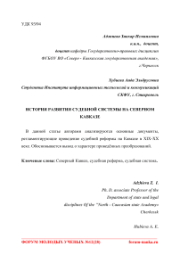 История развития судебной системы на Северном Кавказе