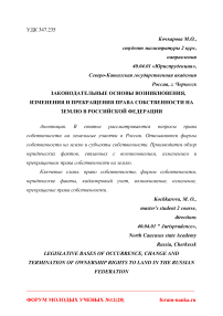 Законодательные основы возникновения, изменения и прекращения права собственности на землю в Российской Федерации
