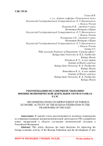 Рекомендации по совершенствованию внешнеэкономической деятельности РФ в рамках ЕАЭС