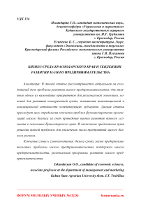 Бизнес-среда Краснодарского края и тенденции развития малого предпринимательства