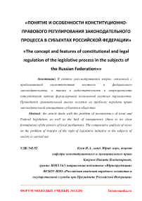 Понятие и особенности конституционно-правового регулирования законодательного процесса в субъектах Российской Федерации