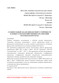 Сравнительный анализ финансовой устойчивости базовых сельскохозяйственных организаций Краснодарского края