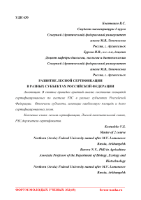Развитие лесной сертификации в разных субъектах Российской Федерации