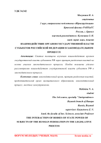 Взаимодействие органов государственной власти субъектов Российской Федерации в законодательном процессе