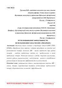 Пути повышения эффективности использования запасов ООО "РПП-Крым"