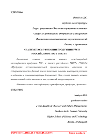 Анализ классификации продукции FSC и российского ГОСТ 17462-84