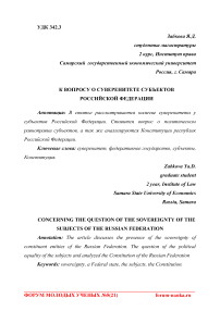 К вопросу о суверенитете субъектов Российской Федерации