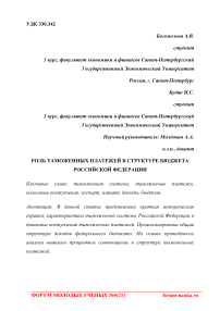 Роль таможенных платежей в структуре бюджета Российской Федерации