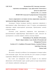 Анализ современного состояния системы управления затратами в транспортной сфере Краснодарского края
