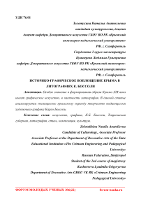 Историко-графическое воплощение Крыма в литографиях К. Боссоли