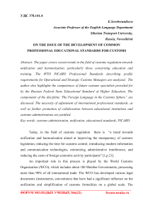 On the issue of the development of common professional educational standards for customs