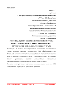 Рекомендации по совершенствованию системы бухгалтерского учета и контроля расчетов с персоналом в ООО "Лаборатория форт Крым"
