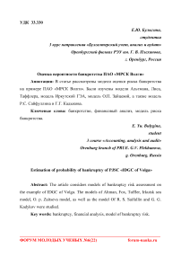 Оценка вероятности банкротства ПАО "МРСК Волги"