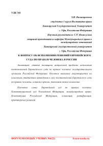 К вопросу об исполнении решений Европейского суда по правам человека в России