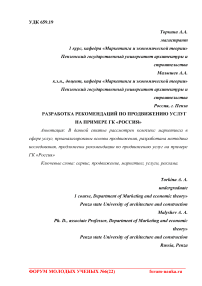 Разработка рекомендаций по продвижению услуг на примере ГК "Россия"