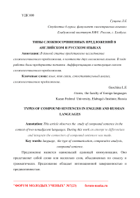 Типы сложносочиненных предложений в английском и русском языках