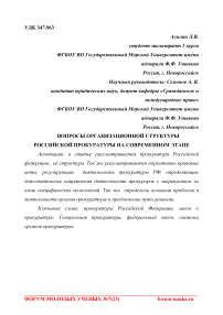 Вопросы организационной структуры российской прокуратуры на современном этапе