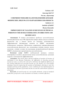 Совершенствование налогообложения доходов физических лиц в РФ, его направления и значимость