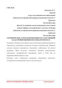 Теоретические аспекты проведения государственной кадастровой оценки в Краснодарском крае