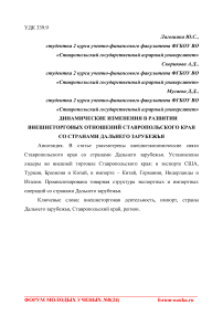 Динамические изменения в развитии внешнеторговых отношений Ставропольского края со странами дальнего зарубежья