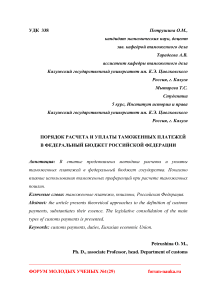Порядок расчета и уплаты таможенных платежей в федеральный бюджет Российской Федерации