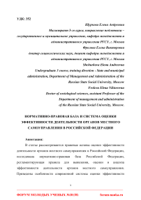 Нормативно-правовая база и система оценки эффективности деятельности органов местного самоуправления в Российской Федерации