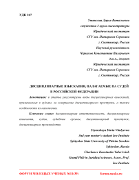 Дисциплинарные взыскания, налагаемые на судей в Российской Федерации