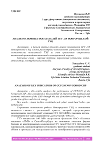 Анализ основных показателей ПГУ-210 Новгородской ТЭЦ