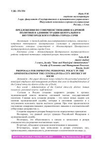 Предложения по совершенствованию кадровой политики в администрации Центрального внутригородского района города Сочи