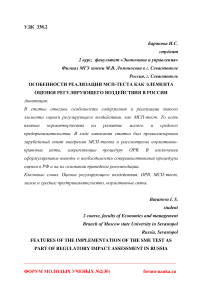 Особенности реализации МСП-теста как элемента оценки регулирующего воздействия в России