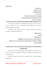 Роль налогов и сборов в формировании бюджета РФ