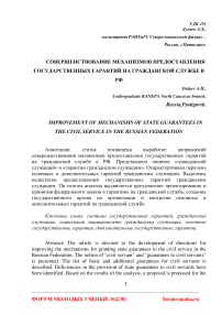 Совершенствование механизмов предоставления государственных гарантий на гражданской службе в РФ