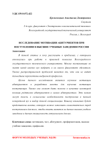 Исследование мотивации абитуриентов при поступлении в высшие учебные заведения России
