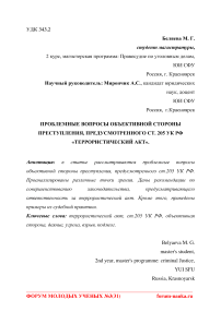Проблемные вопросы объективной стороны преступления, предусмотренного ст. 205 УК РФ "Террористический акт"
